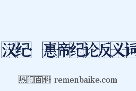 汉纪·惠帝纪论反义词是什么意思的图片